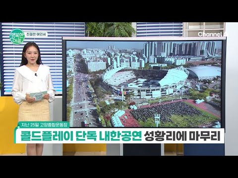 [친절한 <strong>예인씨</strong>] 고양종합운동장, 콜드플레이 단독 내한공연 성황리에 마무리 | 행복한 아침 1604 회