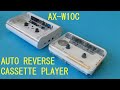 比較的音質の良い現行品のオートリバース・カセットプレーヤーとAUREX AX-W10C：Current auto-reverse cassette player and AUREX AX-W10C