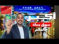 اكبر سوق جملة في العالم مدينة ايوو الصين ارقام موردين جملة