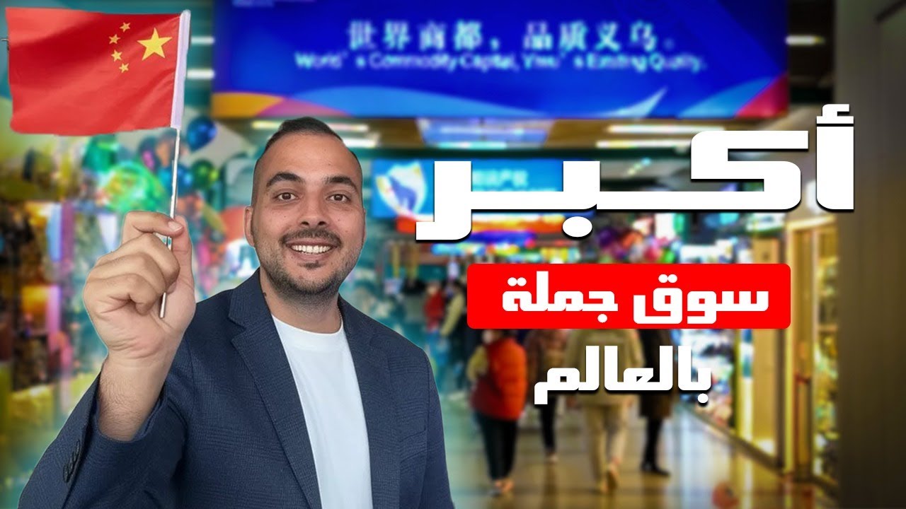 اكبر سوق جملة في العالم | مدينة ايوو الصين | ارقام موردين جملة