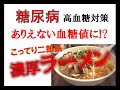 【糖尿病】こってり二郎系濃厚ラーメン ありえない血糖値に!? ラーメンを食べる時の高血糖対策とは?