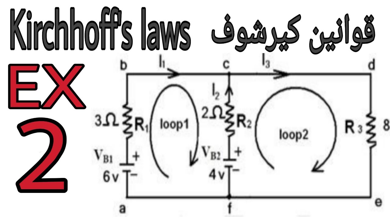 خطوة بخطوة حل مثال على قوانيين كيرشوف kirchhoff's laws /أسس كهرباء مرحله أولى