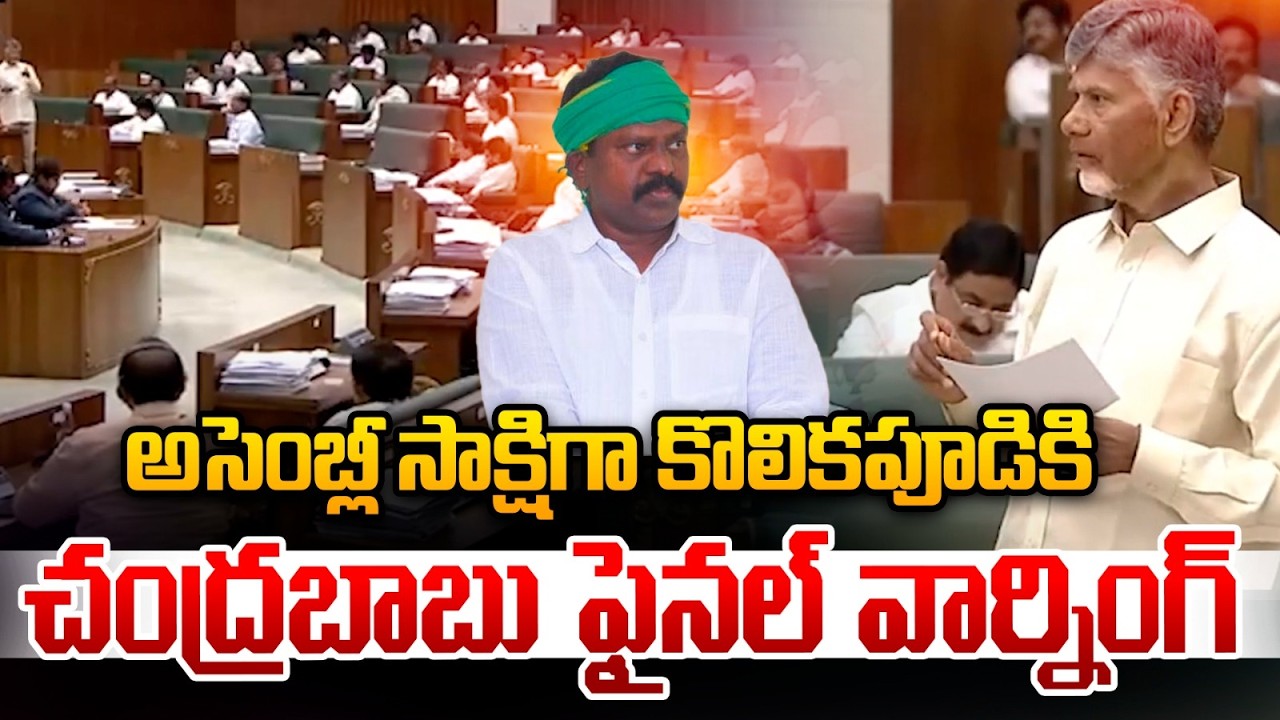 CM Chandrababu Final Warning To MLA Kolikapudi Srinivasa Rao : కొలికపూడికి చంద్రబాబు ఫైనల్ వార్నింగ్