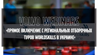 Volvo Webinars: &quot;Прямое включение с региональных отборочных туров WorldSkills в Украине&quot;