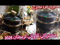 مشترياتي للأواني لرمضان 2026 واش كون كيفي نرضى مانشريش لنفسي قش ونشري ماعن 