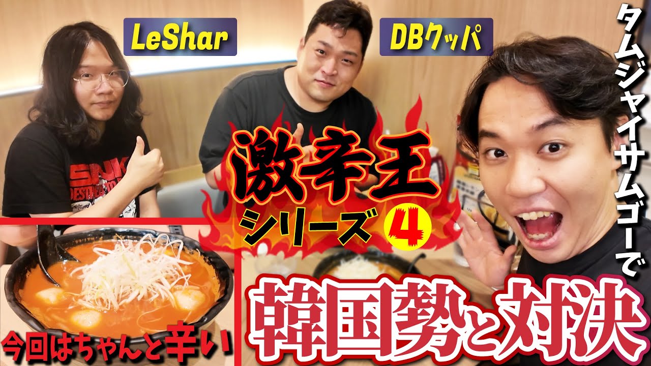Koreans are the spicy food elites after all!? A showdown with DB