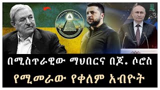 በሚስጥራዊ ማህበራት የሚመራው የቀ ለም አብዮት Salon Terek