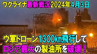 【ウクライナ戦況】24年4月3日。ウ軍ドローン1300㎞飛行して露国最大の製油所を破壊！