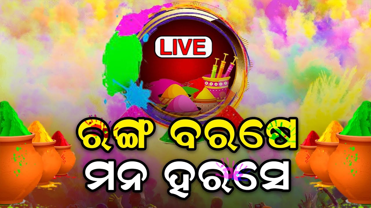 Holi 2023 Live ଫଗୁଣ ଆଣିଛି ରଙ୍ଗ, ଉତ୍ସବମୁଖର ଗାଁଠୁ ସହର Holi