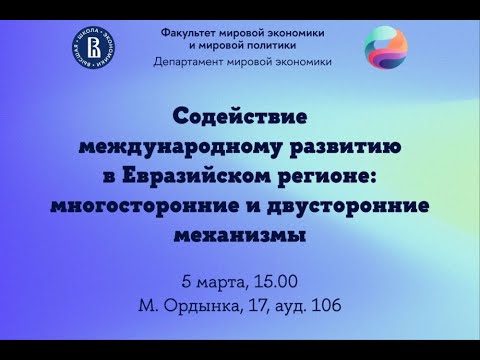 Содействие международному развитию в Евразийском регионе: многосторонние и двусторонние механизмы
