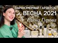 Какой парфюм выбрать на весну 2021? Весенние ароматы от Елены Гуровой (Хранительница якорей)