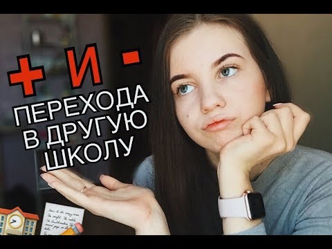 ПЛЮСЫ И МИНУСЫ ПЕРЕХОДА В ДРУГУЮ ШКОЛУ / СЛОЖНОСТИ / ПРОБЛЕМЫ С ОДНОКЛАССНИКАМИ / РУССКАЯ ШКОЛА