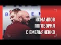 МАГА ИСМАИЛОВ - про Хабиба, разговор с Емельяненко, Штыркова и Токова