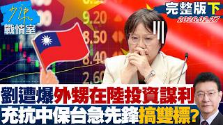 【完整版下集】劉世芳遭爆外甥在陸投資謀利　充當抗中保台急先鋒搞雙標？20260227｜#沈富雄 #吳崢 #費鴻泰 #尹乃菁 #鍾沛君