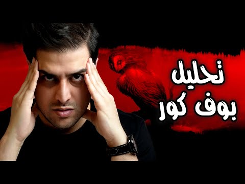 The blind Owl - تحلیل بوف کور از صادق هدایت