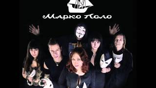 Марко Поло (Marco Polo) - Марко Поло