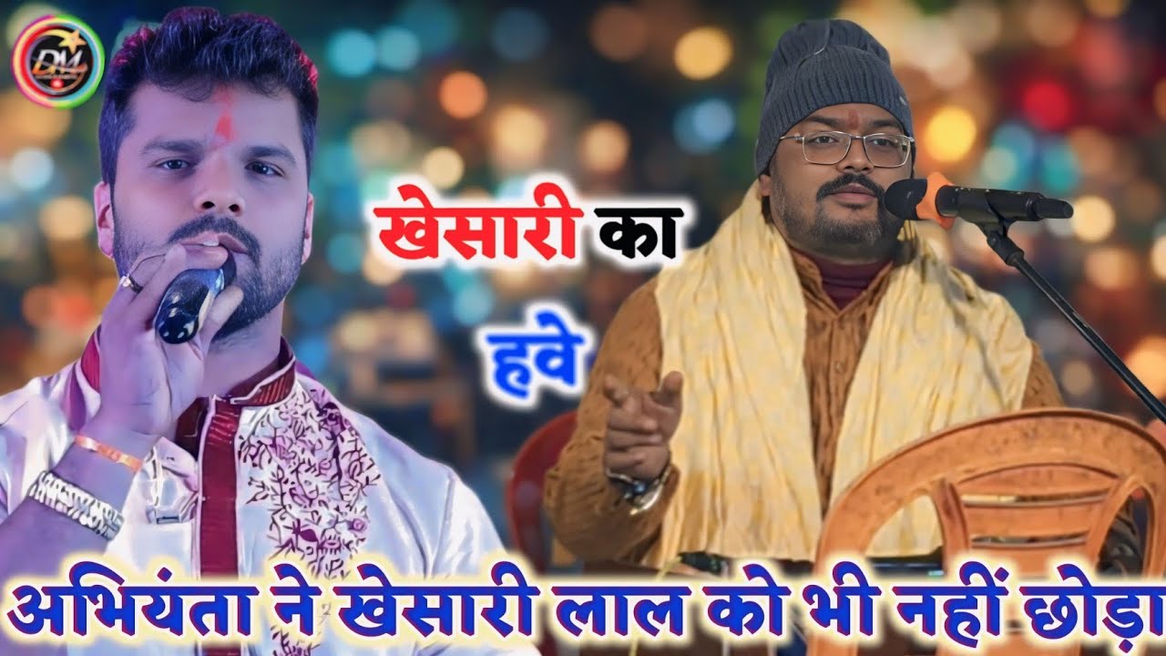 अभियंता ने खेसारी लाल को भी नहीं छोड़ा | Arbind Abhiynta | New Dugola Program 