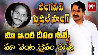మా ఇంటి దీపం నువ్వే పాట.. A Special Song On Vangaveeti Mohana Ranga Rao | Bezawada | 99TV Telugu