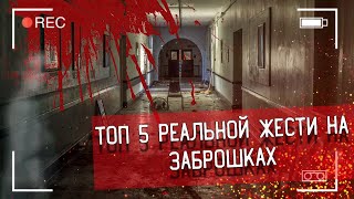 ТОП 5 РЕАЛЬНОЙ ЖЕСТИ НА ЗАБРОШКАХ \\\ 8 выпуск 2 сезон