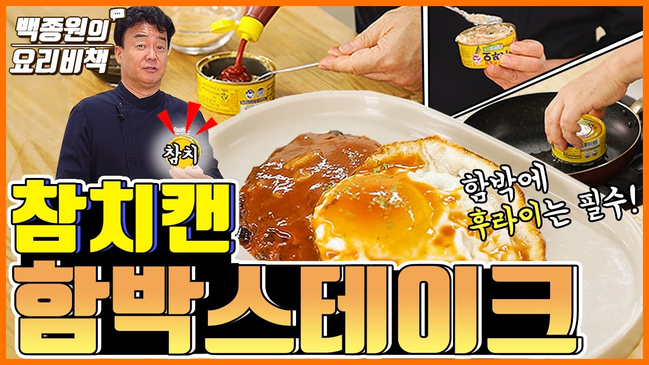 '참치캔'으로 만드는 참치함박스테이크