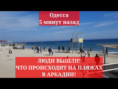 Одесса 5 минут назад. ЛЮДИ ВЫШЛИ! ЧТО ПРОИСХОДИТ НА ПЛЯЖАХ В АРКАДИИ!