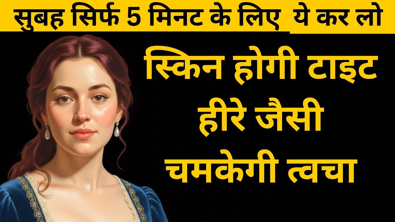 सुबह सिर्फ 5 मिनट के लिए ये कर लो स्किन होगी टाइट हीरे जैसी चमकेगी त्वचा