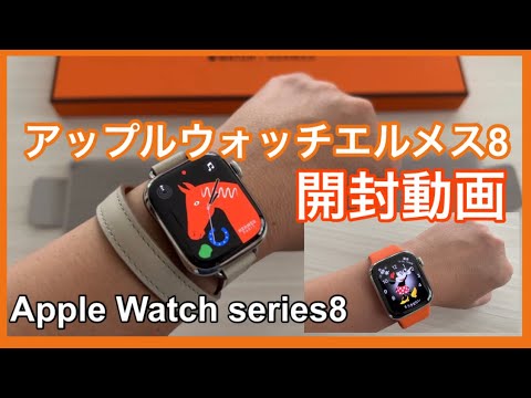 【Apple Watch Hermes Series 8 】アップルウォッチ8エルメス開封動画　ラッキーホース　ディズニーが可愛い