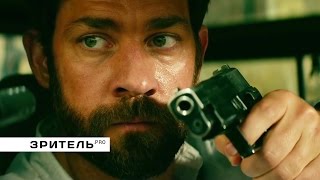 «13 часов: Тайные солдаты Бенгази» – дублированный трейлер №3 (HD) «13 часов: Тайные солдаты Бенгази» – дублированный трейлер №3 (HD)