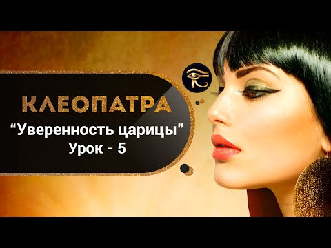 Курс "Клеопатра. Уверенность царицы" - урок 5. Утренний ритуал.  Привлечение успеха. Кундалини