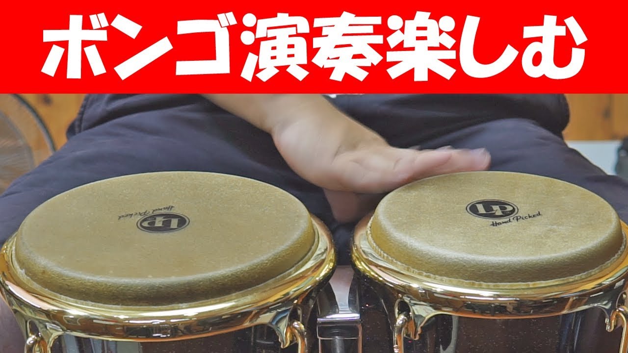 ボンゴ演奏楽しんでいます Lp Garaxy ギャラクシーボンゴ Youtube