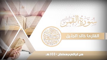سورة القمر للشيخ خالد الجليل من ليالي رمضان 1440