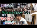 KREVA I Wanna Know You 弾き語り&amp;曲紹介!