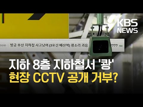 ‘의문의 폭발음’…공사 CCTV는 제공 거부 / KBS 2021.09.07.