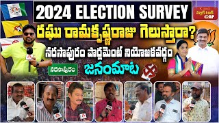 రఘు రామకృష్ణరాజు గెలుస్తారా? | 2024 Lok Sabha Elections Public Talk | Narasapuram Constituency