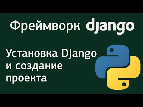 Видео: Как создать проект Django?