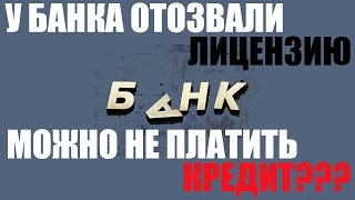 видео Можно ли не платить кредит, если банк закрывается?