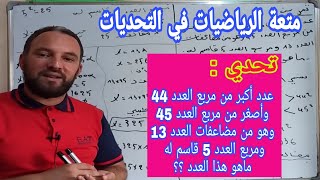 تحدي لعشاق الرياضيات من أولمبياد الرياضيات
