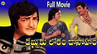 Dabbuku Lokam Dasoham - డబ్బుకు లోకం దాసోహం | Telugu Full Movie | NTR | Jamuna | TVNXT Telugu
