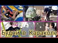 КАРАКОЛ🇰🇬КЫРГЫЗСТАН🇰🇬АМЕЛИЯ В ВОСТОРГЕ ОТ ТАНДЫРНОЙ ЛЕПЁШКИ😋ДЕД НАУЧИТ РУЛИТЬ🚲НА БАТУТЕ☺