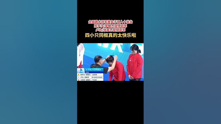 恭喜乐乐和新搭档夺冠，恭喜卢为和家齐又搭档啦，四小只同框真的太开心啦！#中国跳水梦之队