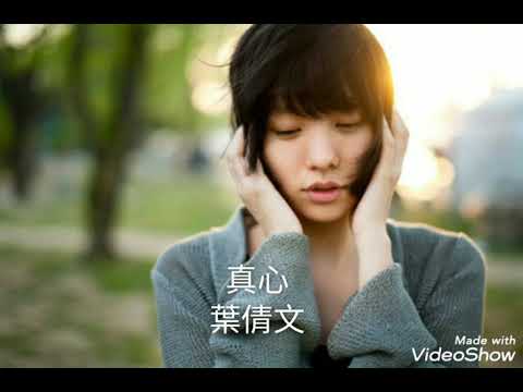 真心-葉倩文
