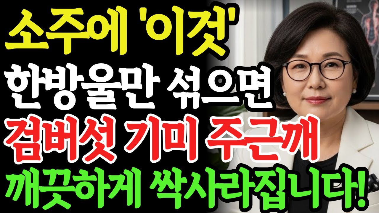소주에 '이것' 한방울 섞으면 검버섯·기미·주근깨 2주만에 싹 없어집니다! 피부과 전문의가 직접 알려주는 놀라운 천연 기미 제거법 | 피부미백 | 피부관리 | 시니어건강