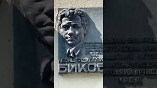 Київ Русанівка меморіальна дошка Леоніда Бикова #київ #киев #kiev #kyiv