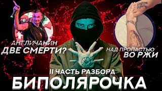 OXXXYMIRON-БИПОЛЯРОЧКА / СМЫСЛ, ОТСЫЛКИ, РАЗБОР,  ЗАГАДКИ / РОМА АНГЛИЧАНИН,ТАТУ, 2 ЧАСТЬ