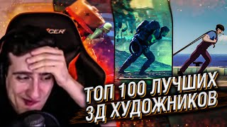 100 ЛУЧШИХ 3Д ХУДОЖНИКОВ ПРИНЯЛИ УЧАСТИЕ В ЧЕЛЛЕНДЖЕ // РЕАКЦИЯ HELLYEAHPLAY 100 ЛУЧШИХ 3Д ХУДОЖНИКОВ ПРИНЯЛИ УЧАСТИЕ В ЧЕЛЛЕНДЖЕ // РЕАКЦИЯ HELLYEAHPLAY