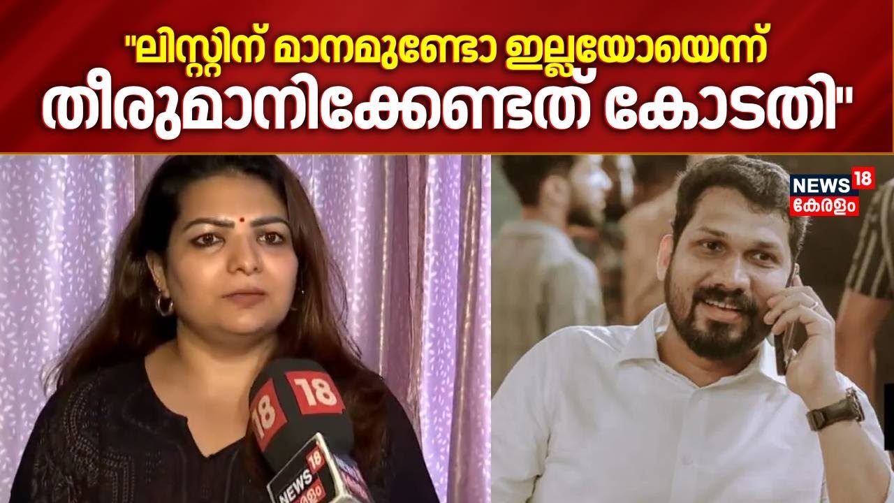 "Listin Stephenന് മാനമുണ്ടോ ഇല്ലയോ എന്ന് തീരുമാനിക്കേണ്ടത് കോടതി; നിലപാടിൽ മാറ്റമില്ല":Sandra Thomas