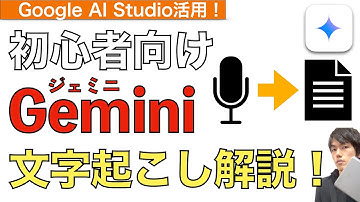 【2025年最新】Geminiで文字起こしをする方法解説！Google AI Studioを活用！【ジェミニ使い方 / Gemini使い方 / Google AI Studio 文字起こし】