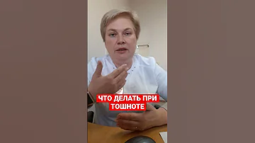ЧТО ДЕЛАТЬ ПРИ ТОШНОТЕ