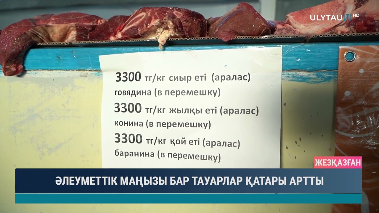 ӘЛЕУМЕТТІК МАҢЫЗЫ БАР ТАУАРЛАР ҚАТАРЫ АРТТЫ