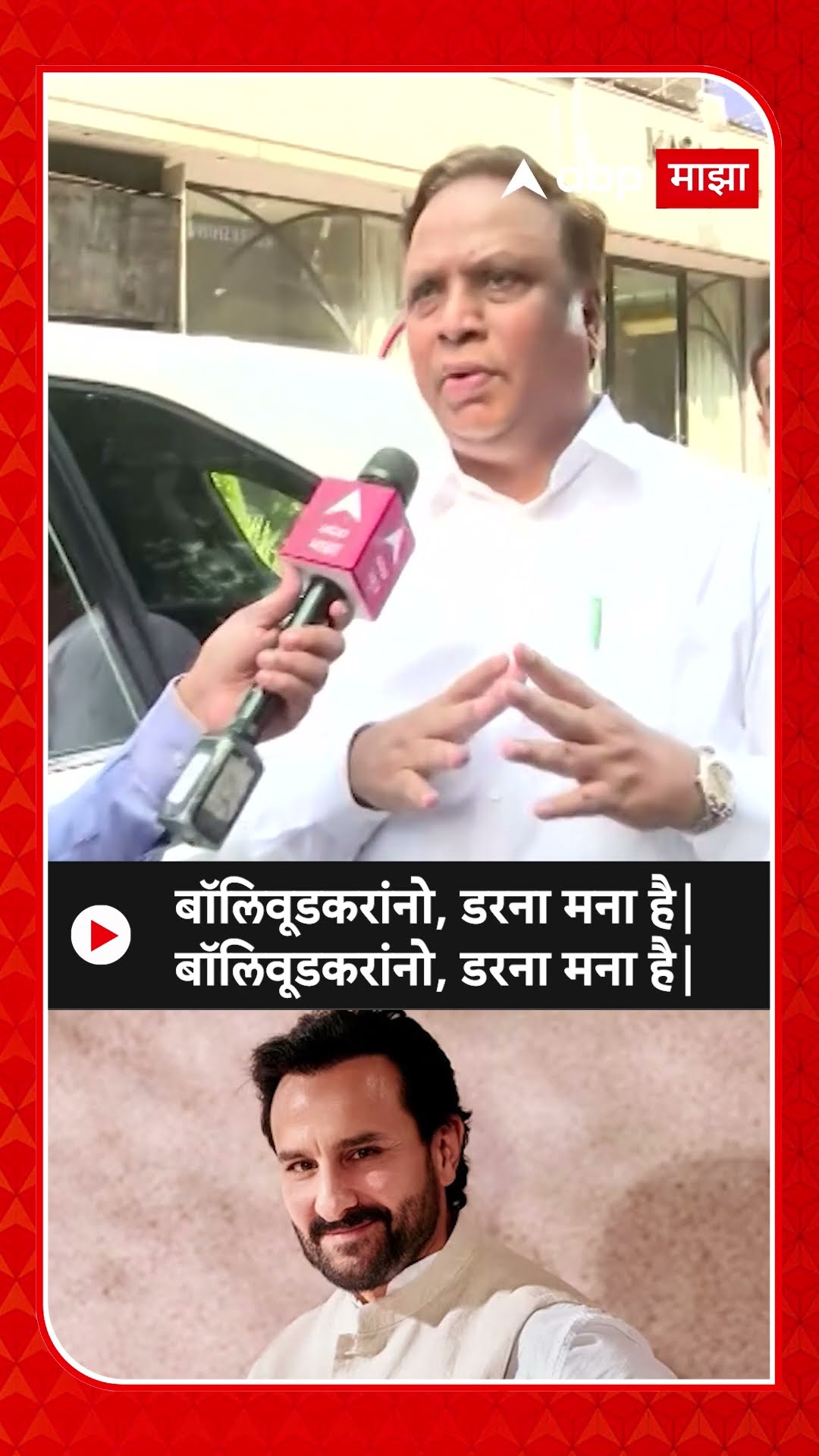 Ashish Shelar on Bollywood : बॉलिवूडकरांनो, डरना मना है, शेलारांचं सेलिब्रिटींना आवाहन